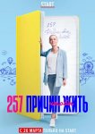 257 причин, чтобы жить