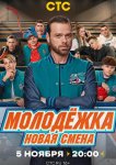Молодёжка. Новая смена