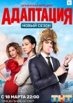 Адаптация