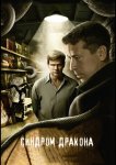 Синдром дракона