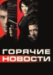 Горячие новости