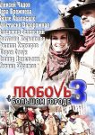 Любовь в большом городе 3
