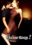 Грязные танцы 2: Гаванские ночи