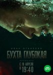 Бухта Глубокая