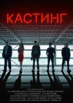 Кастинг