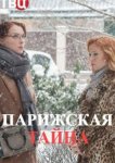 Парижская тайна