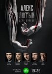 Алекс Лютый. Дело Шульца