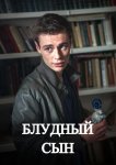 Блудный сын