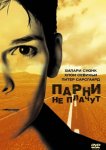 Парни не плачут