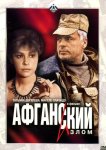 Афганский излом