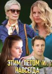 Этим летом и навсегда