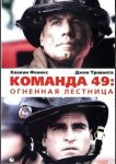 Команда 49: Огненная лестница