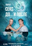 Секс. До и после