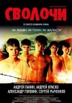 Сволочи