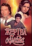 Жертва обмана