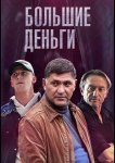 Большие деньги