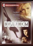 Виллисы