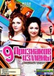 Девять признаков измены