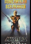Повелители вселенной