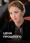 Цена прошлого