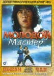 Молодой мастер