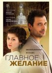 Главное желание