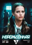 Нерождённая
