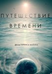 Путешествие времени