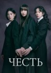  Честь 