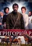 Григорий Р.