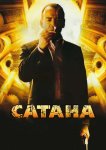 Сатана