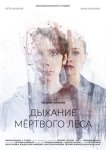 Дыхание мёртвого леса