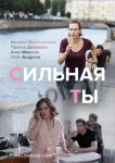 Сильная ты