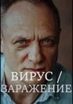 Вирус