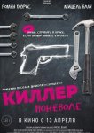 Киллер поневоле