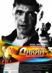 Дикий 3