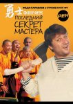 Последний секрет Мастера
