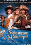 Возвращение мушкетеров
