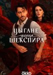 Цыгане. Улица Шекспира