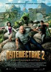 Путешествие 2: Таинственный остров