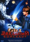 Звездный бойскаут