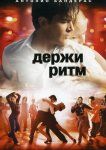 Держи ритм