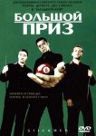Большой приз