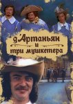Д`Артаньян и три мушкетера