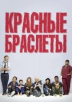 Красные браслеты