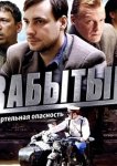 Забытый
