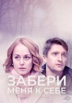 Забери меня к себе