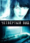 Четвёртый вид