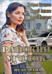 Райский уголок