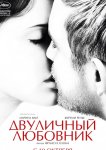 Двуличный любовник